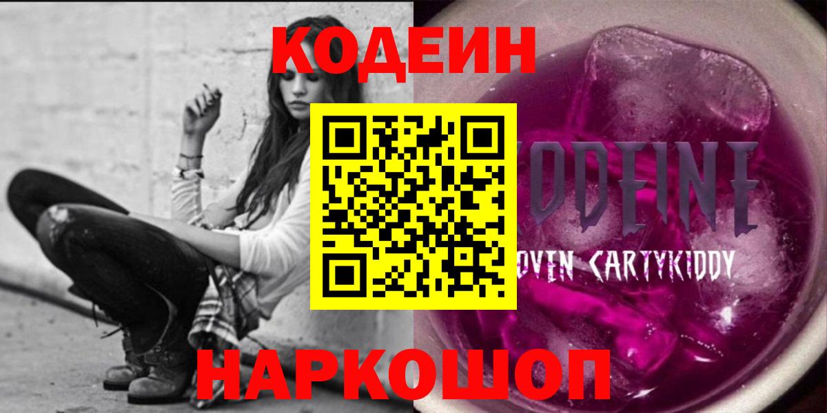 Шахты  Кодеин напиток Lean (лин)  Вход с VPN  Codein Purple Drank 
